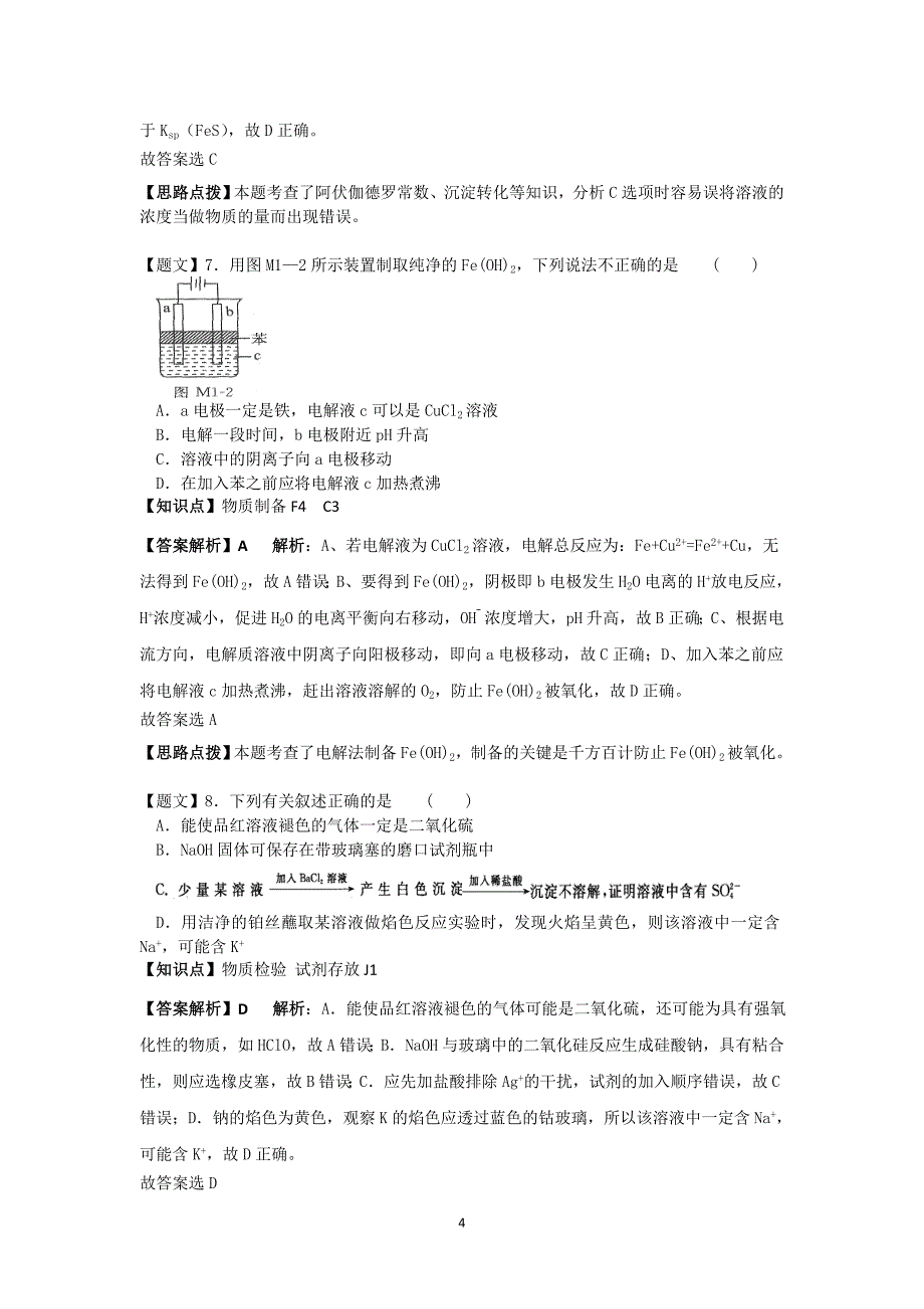 【化学】黑龙江省哈六中2015届高三上学期期末考试_第4页