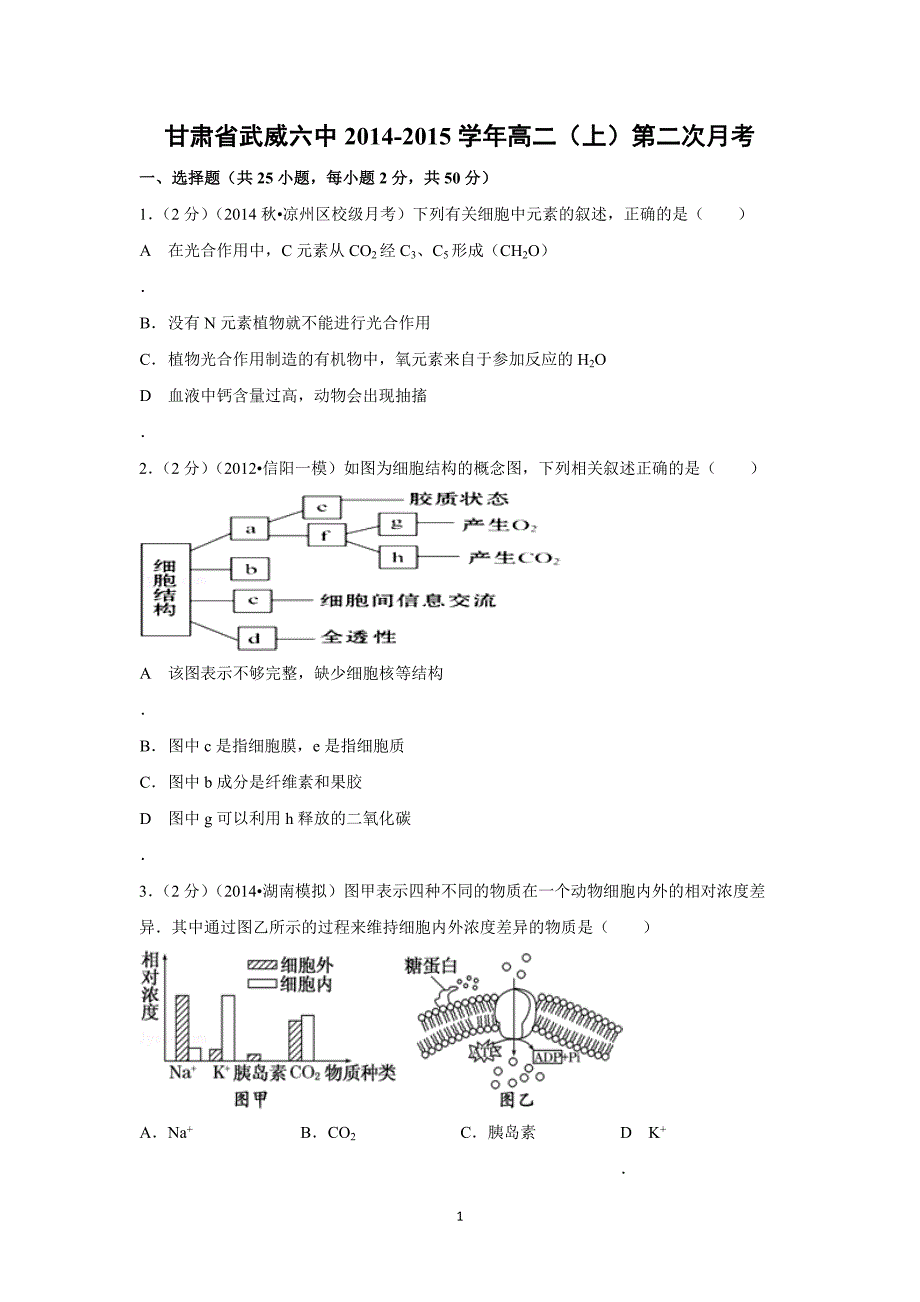 【生物】甘肃省武威六中2014-2015学年高二（上）第二次月考_第1页