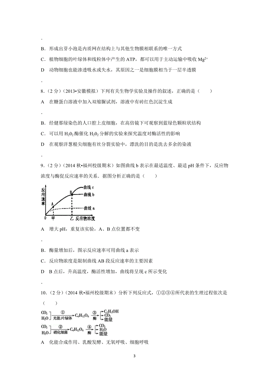 【生物】甘肃省武威六中2014-2015学年高二（上）第二次月考_第3页