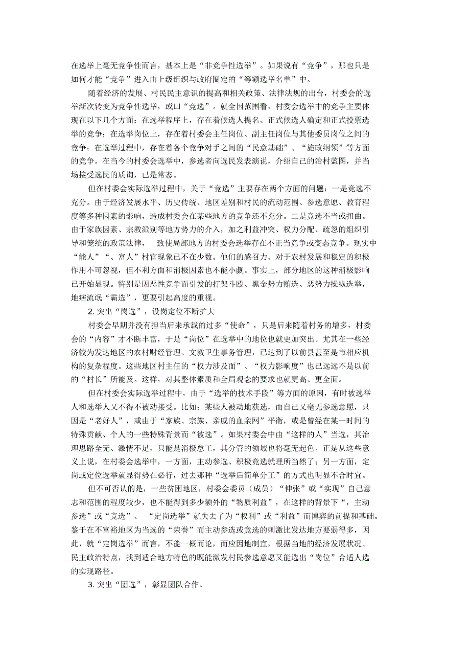村民委员会选举的模式变迁与发展趋势_第3页
