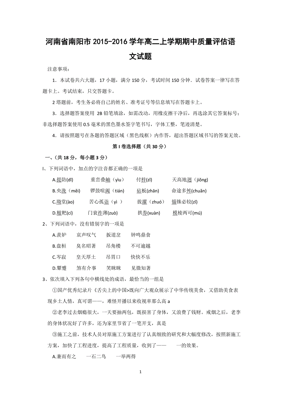 【语文】河南省南阳市2015-2016学年高二上学期期中质量评估_第1页