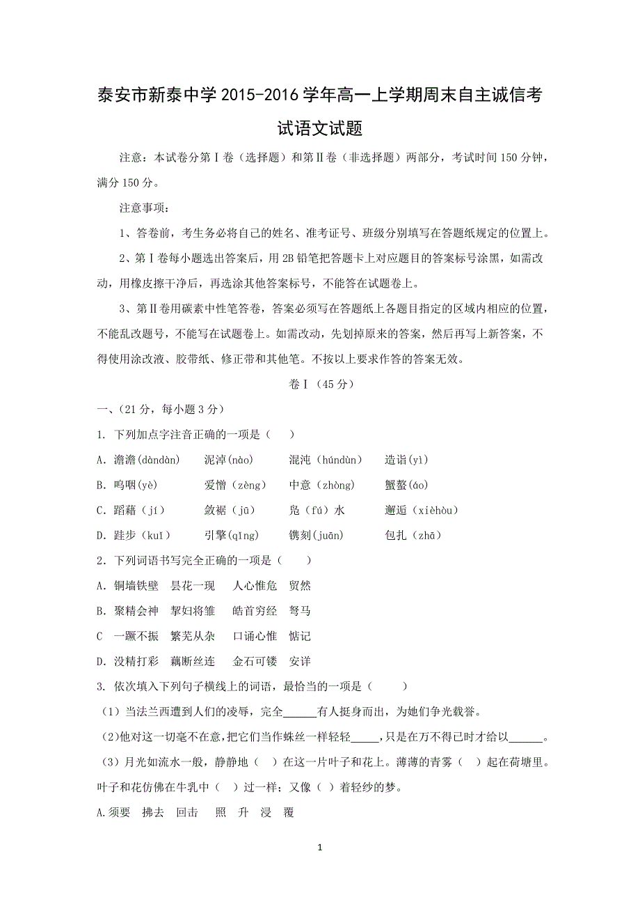 【语文】山东省泰安市新泰中学2015-2016学年高一上学期周末自主诚信考试试题_第1页