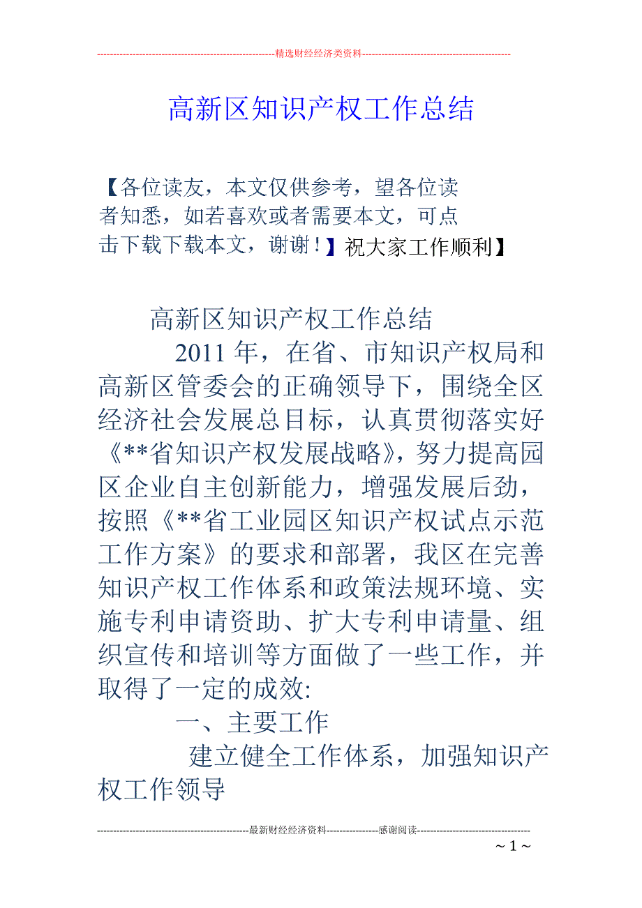 高新区知识产 权工作总结_第1页