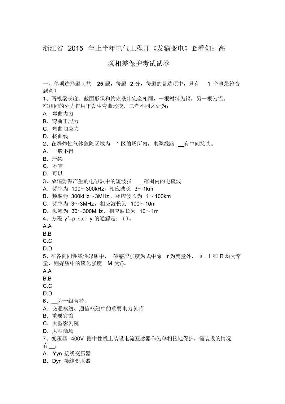 浙江省2015年上半年电气工程师《发输变电》必看知：高频相差保护考试试卷_第1页