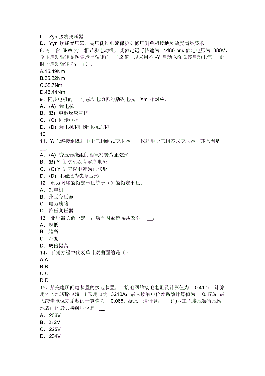 浙江省2015年上半年电气工程师《发输变电》必看知：高频相差保护考试试卷_第2页