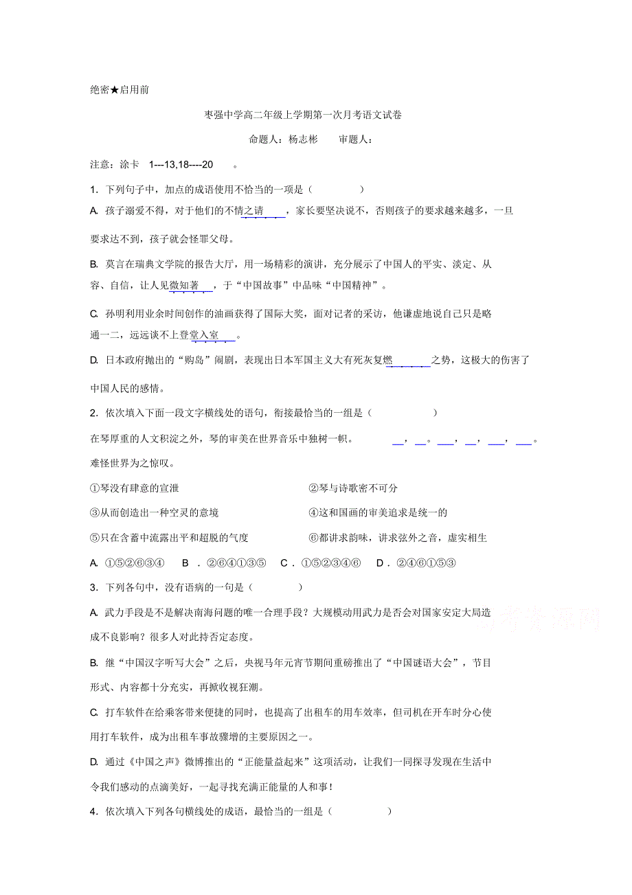 河北省2015-2016学年高二上学期第一次月考语文试题_第1页