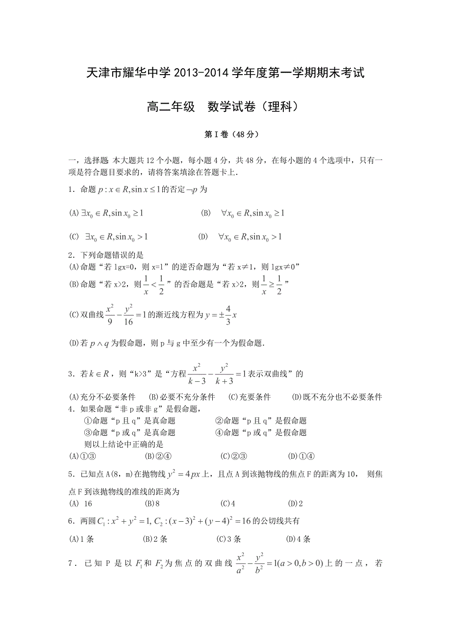 【数学】天津市耀华中学2013-2014学年高二上学期期末考试（理）_第1页