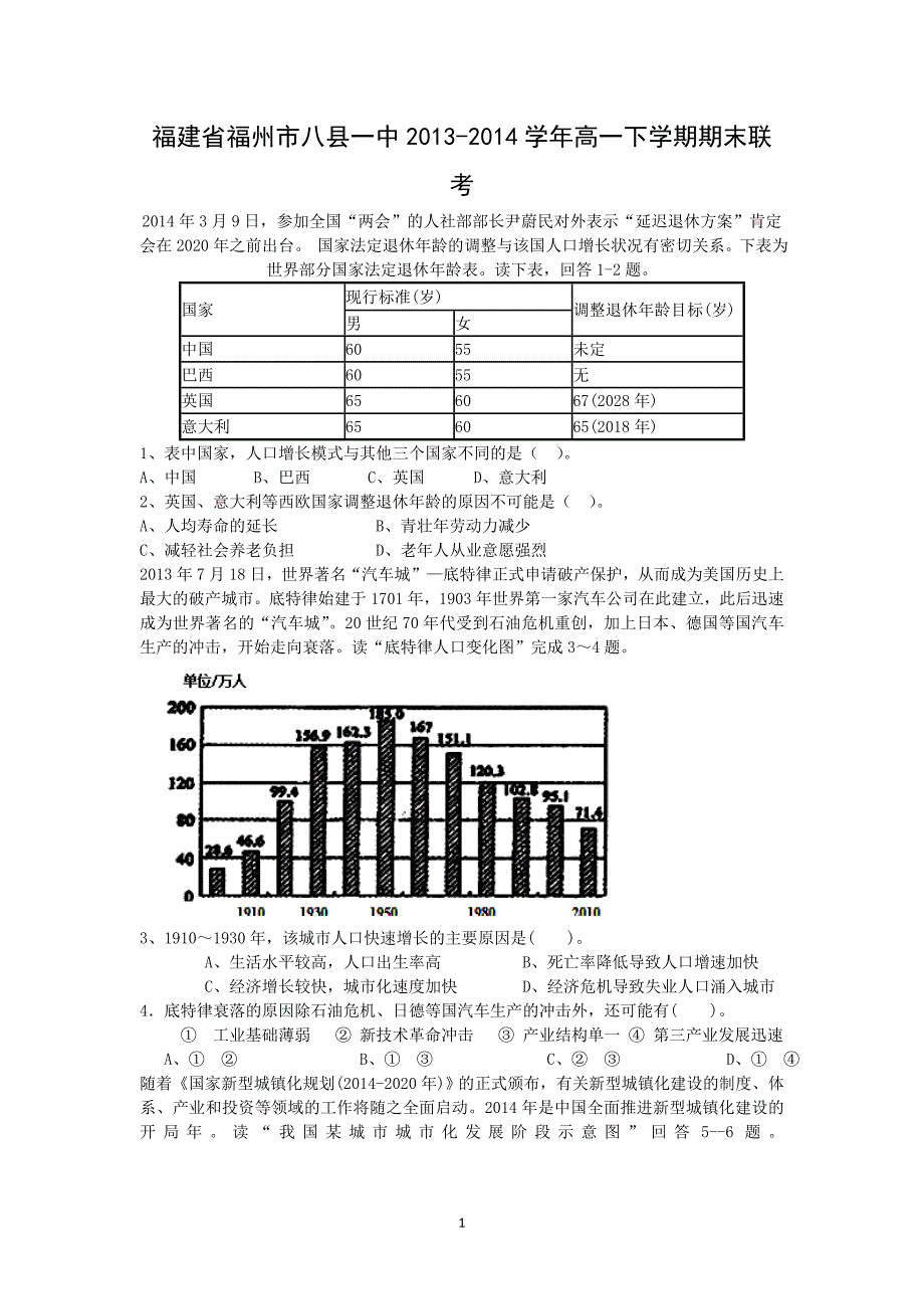 【地理】福建省福州市八县一中2013-2014学年高一下学期期末联考_第1页