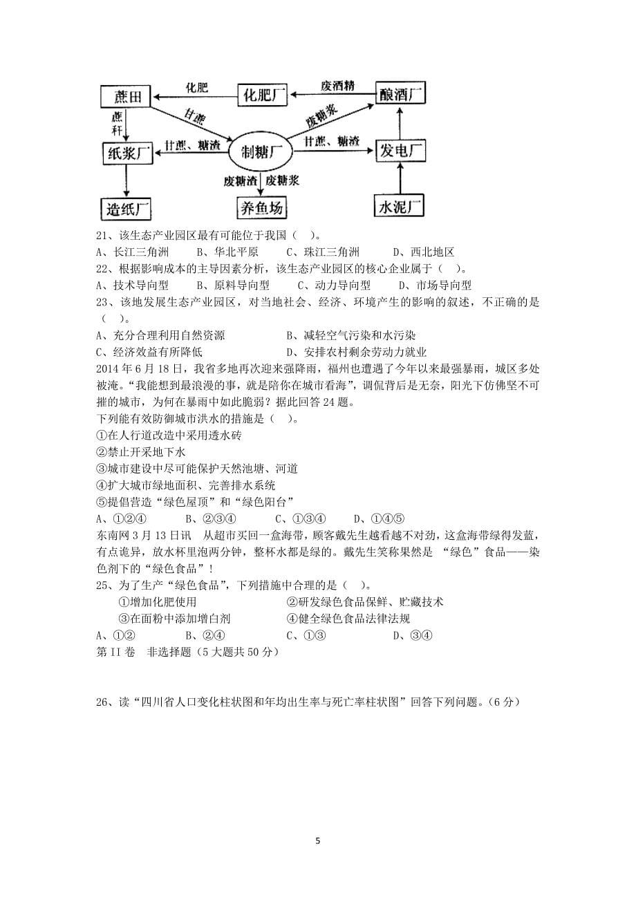 【地理】福建省福州市八县一中2013-2014学年高一下学期期末联考_第5页