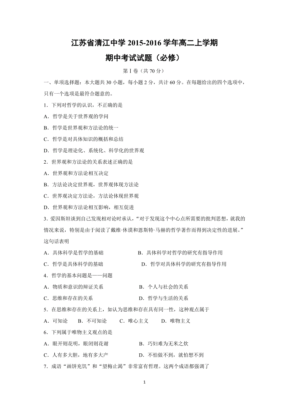 【政治】2015-2016学年高二上学期期中考试试题（必修）_第1页