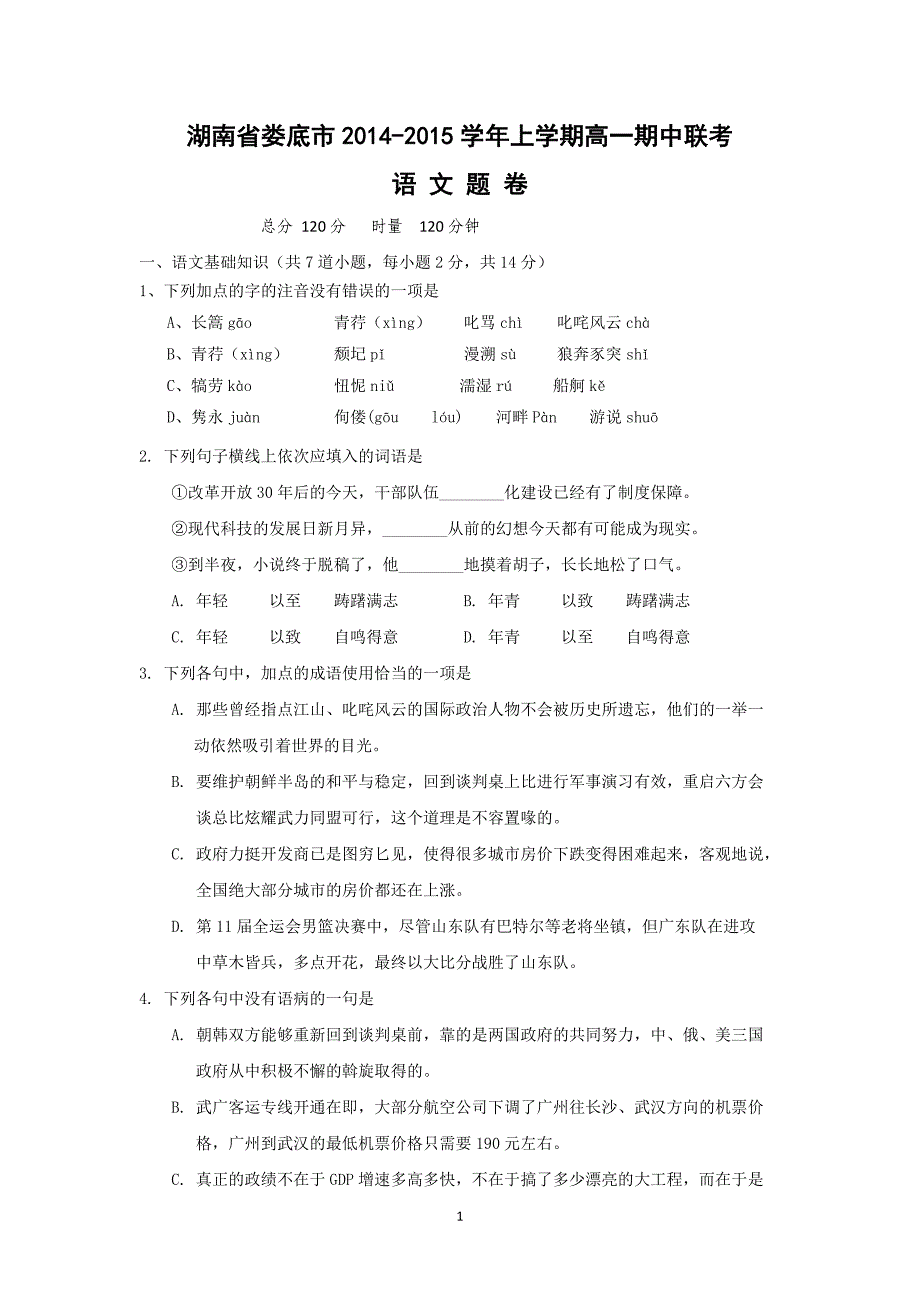 【语文】湖南省娄底市2014-2015学年高一上学期期中联考 _第1页