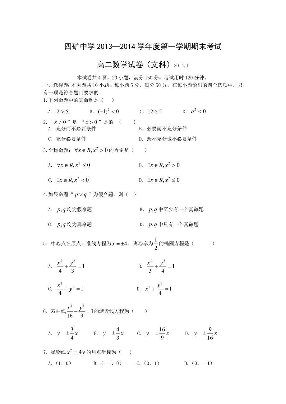 【数学】广东省梅州市兴宁四矿中学2013—2014学年度第一学期期末高二考试（文）_第1页