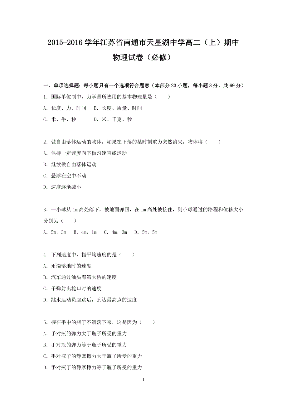 【物理】江苏省南通市天星湖中学2015-2016学年高二上学期期中试题（必修）_第1页