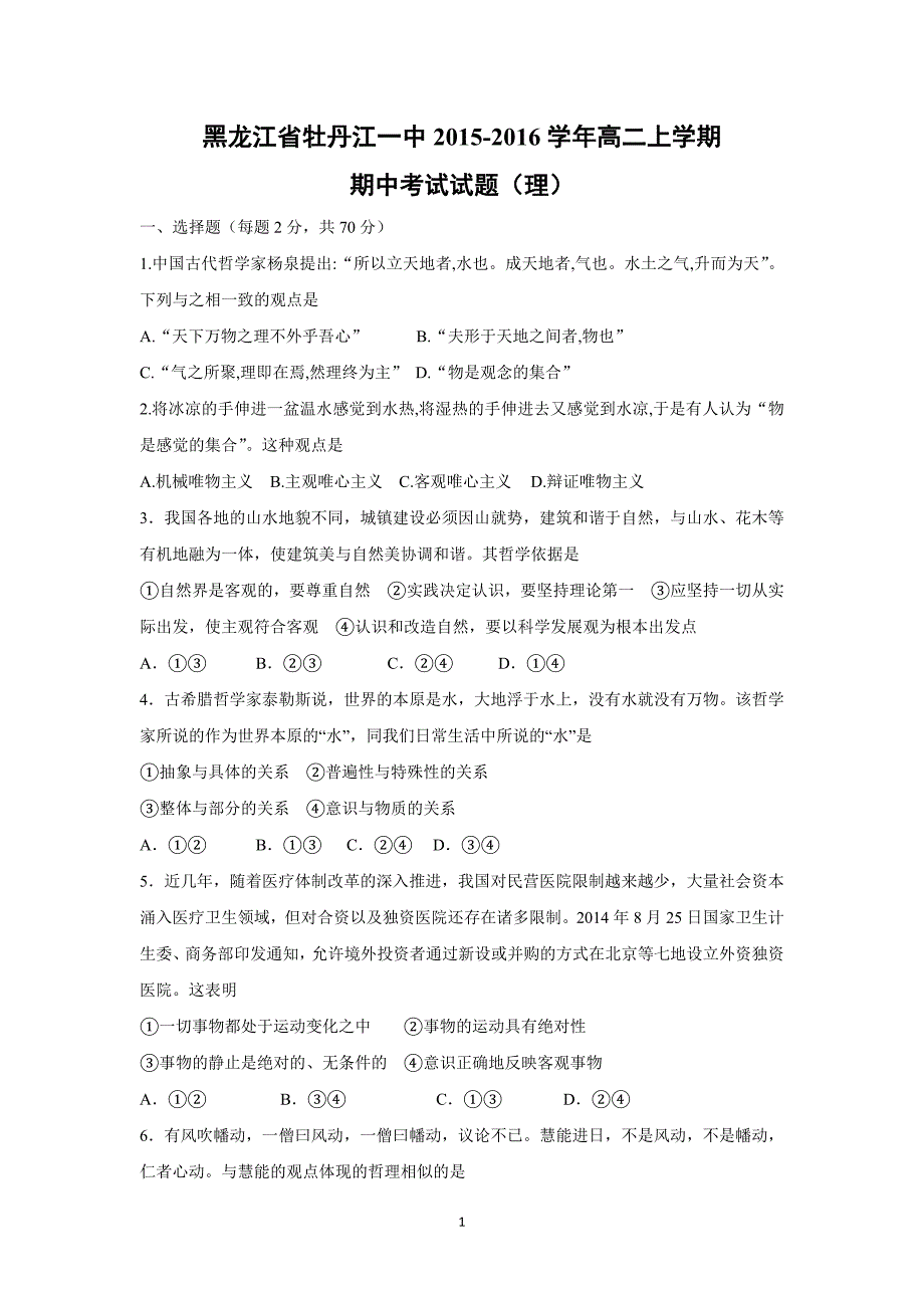 【政治】黑龙江省2015-2016学年高二上学期期中考试试题（理）_第1页