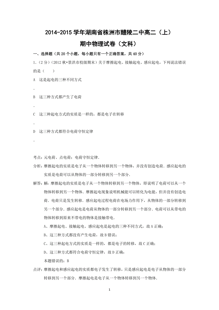 【物理】湖南省株洲市醴陵二中2014-2015学年高二上学期期中试题_第1页