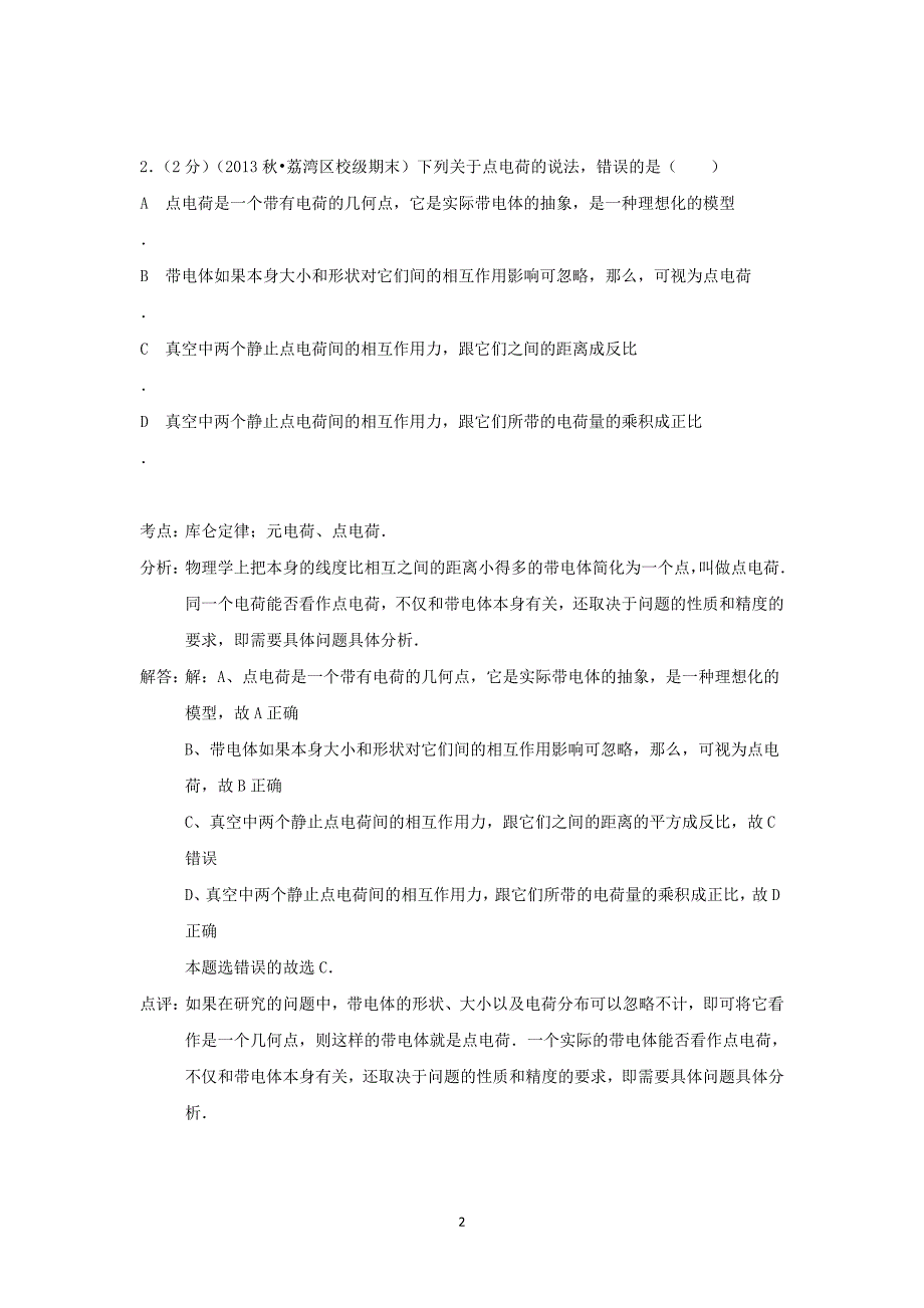 【物理】湖南省株洲市醴陵二中2014-2015学年高二上学期期中试题_第2页