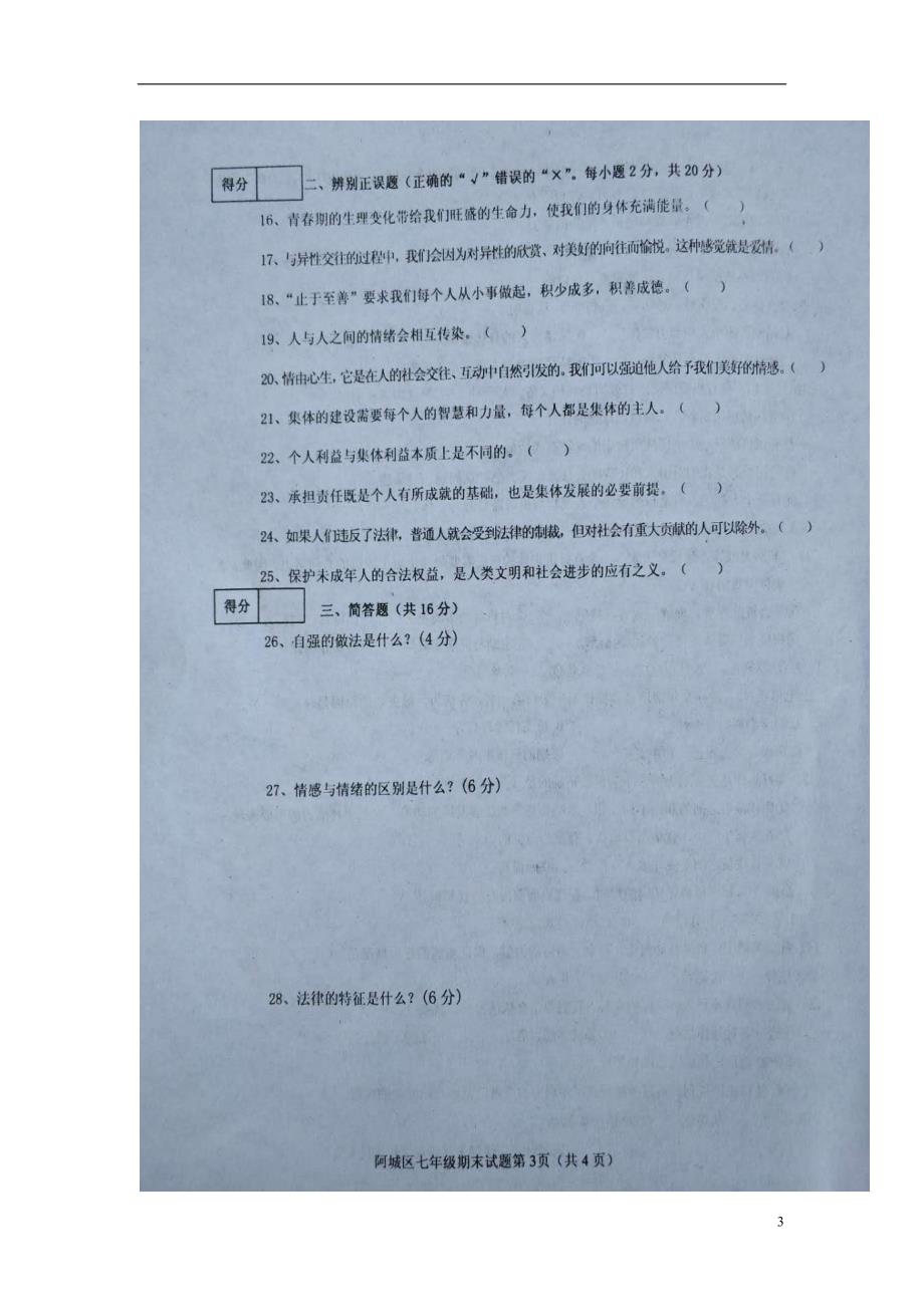 黑龙江省哈尔滨市阿城区2017-2018学年七年级政 治下学期期末试题 新人教版_第3页