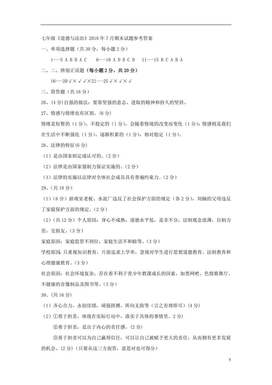 黑龙江省哈尔滨市阿城区2017-2018学年七年级政 治下学期期末试题 新人教版_第5页