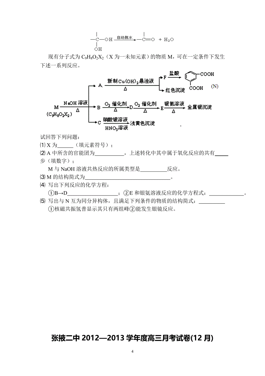 【化学】甘肃省张掖二中2013届高三12月月考试题31_第4页