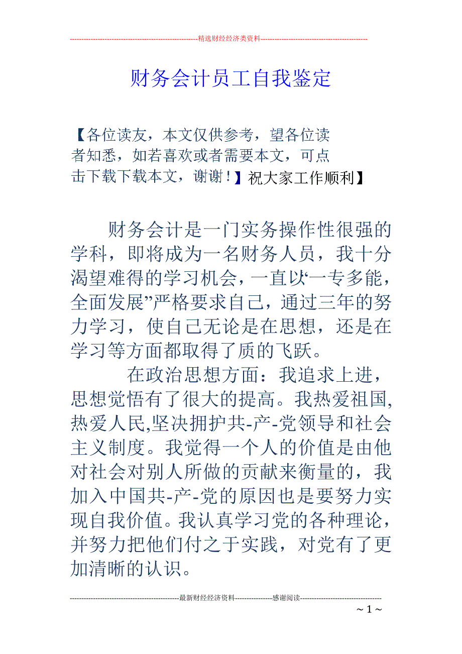 财务会计员工 自我鉴定_第1页