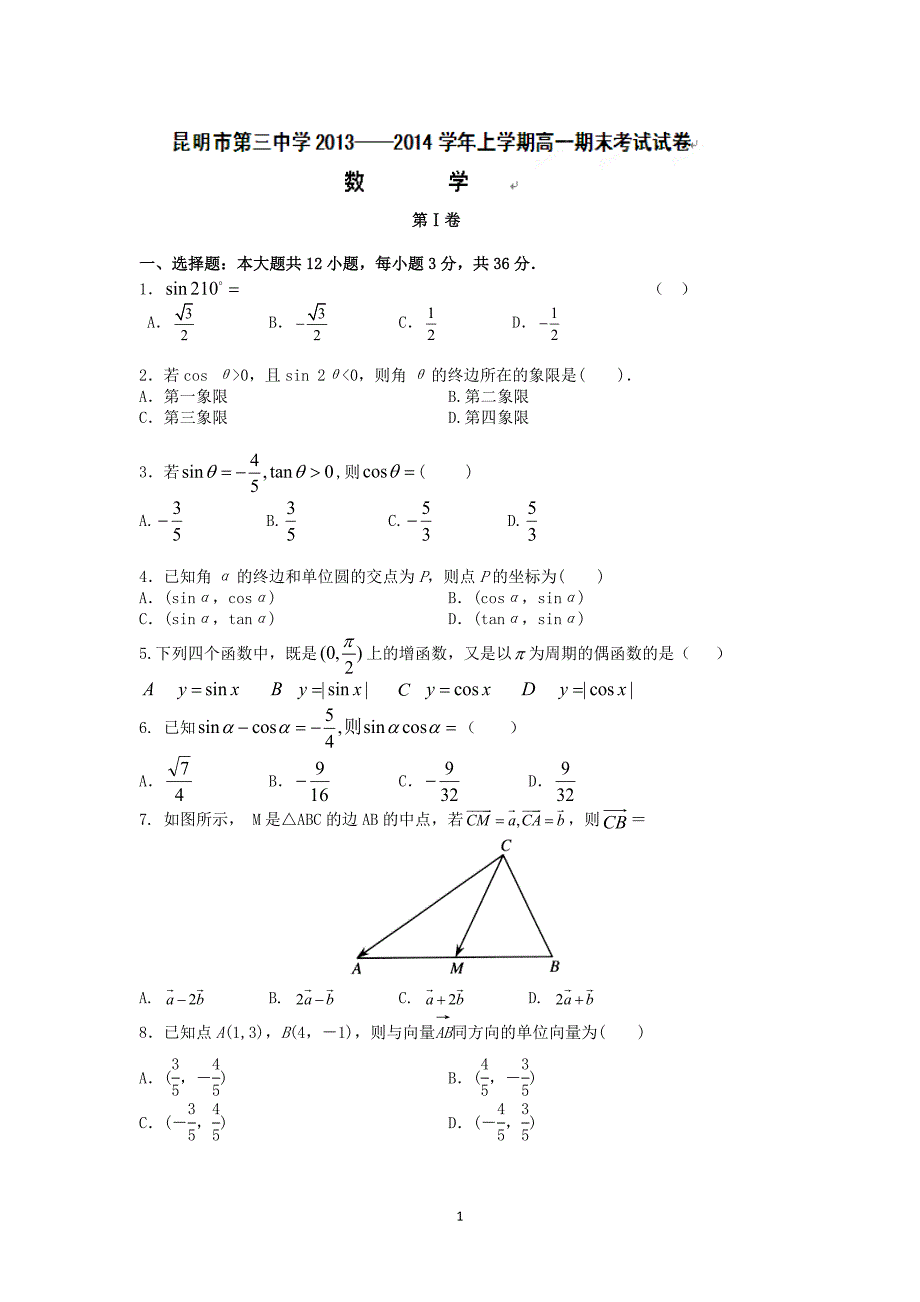 【数学】云南省2013-2014学年高一上学期期末考试_第1页