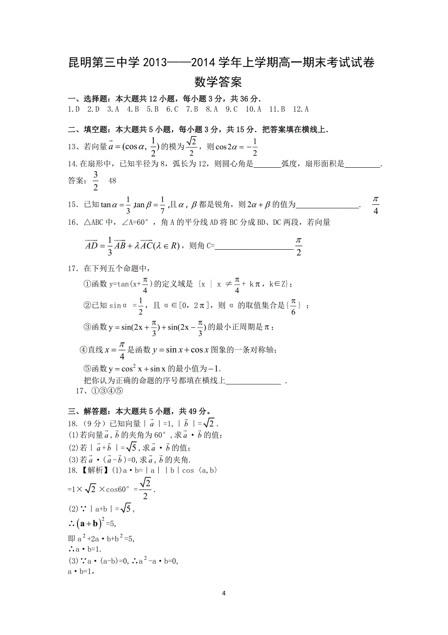 【数学】云南省2013-2014学年高一上学期期末考试_第4页