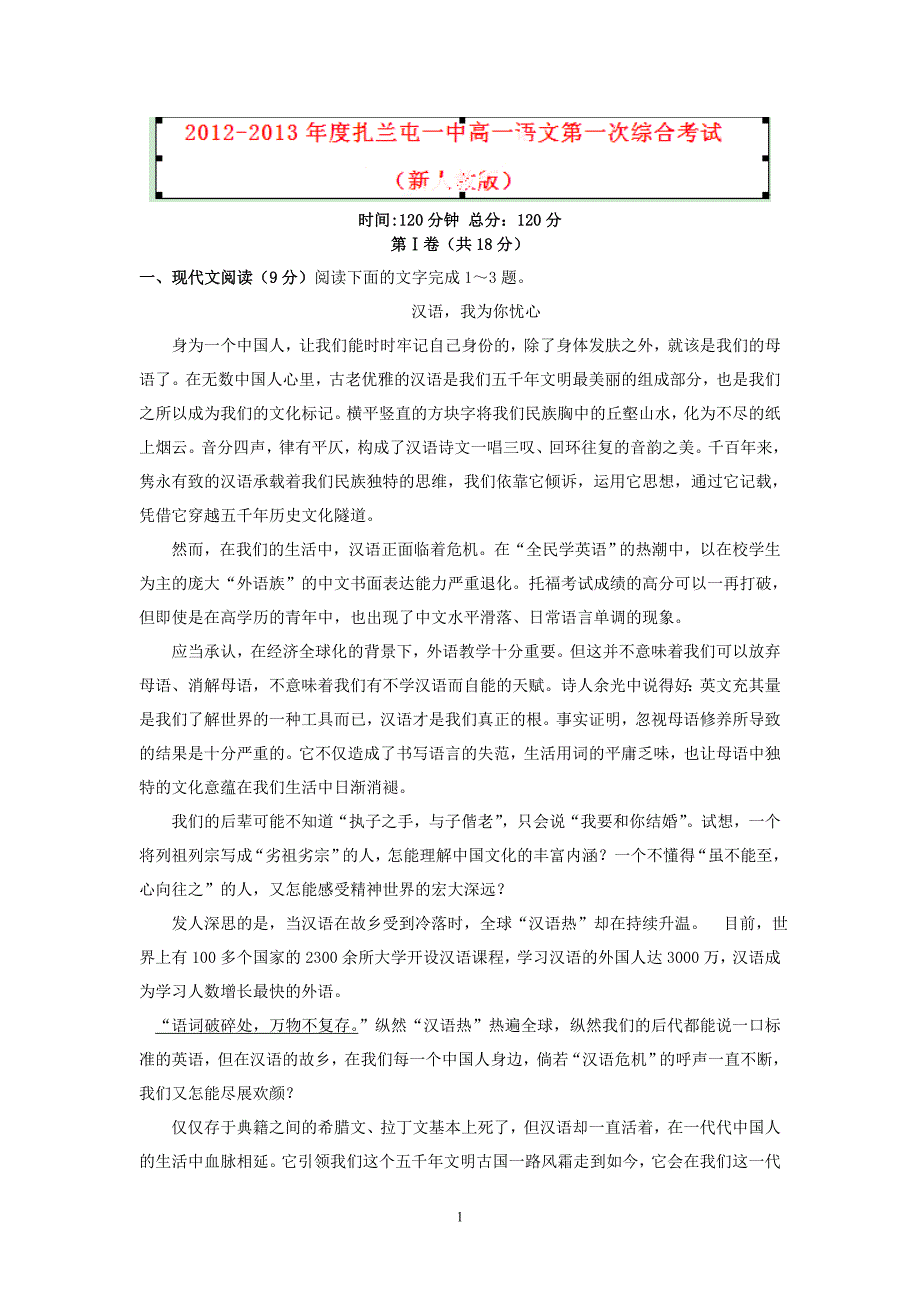 【语文】内蒙古呼伦贝尔市扎兰屯一中2012-2013学年高一下学期第一次综合考试题_第1页