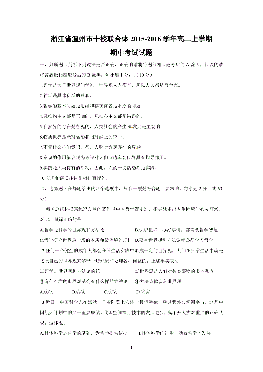 【政治】浙江省温州市十校联合体2015-2016学年高二上学期期中考试试题_第1页