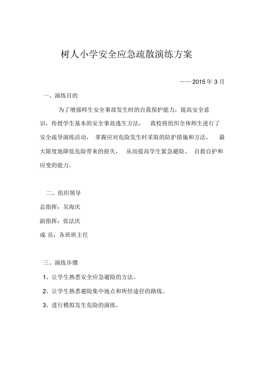 汤阴县树人小学安全应急预案3月_第1页