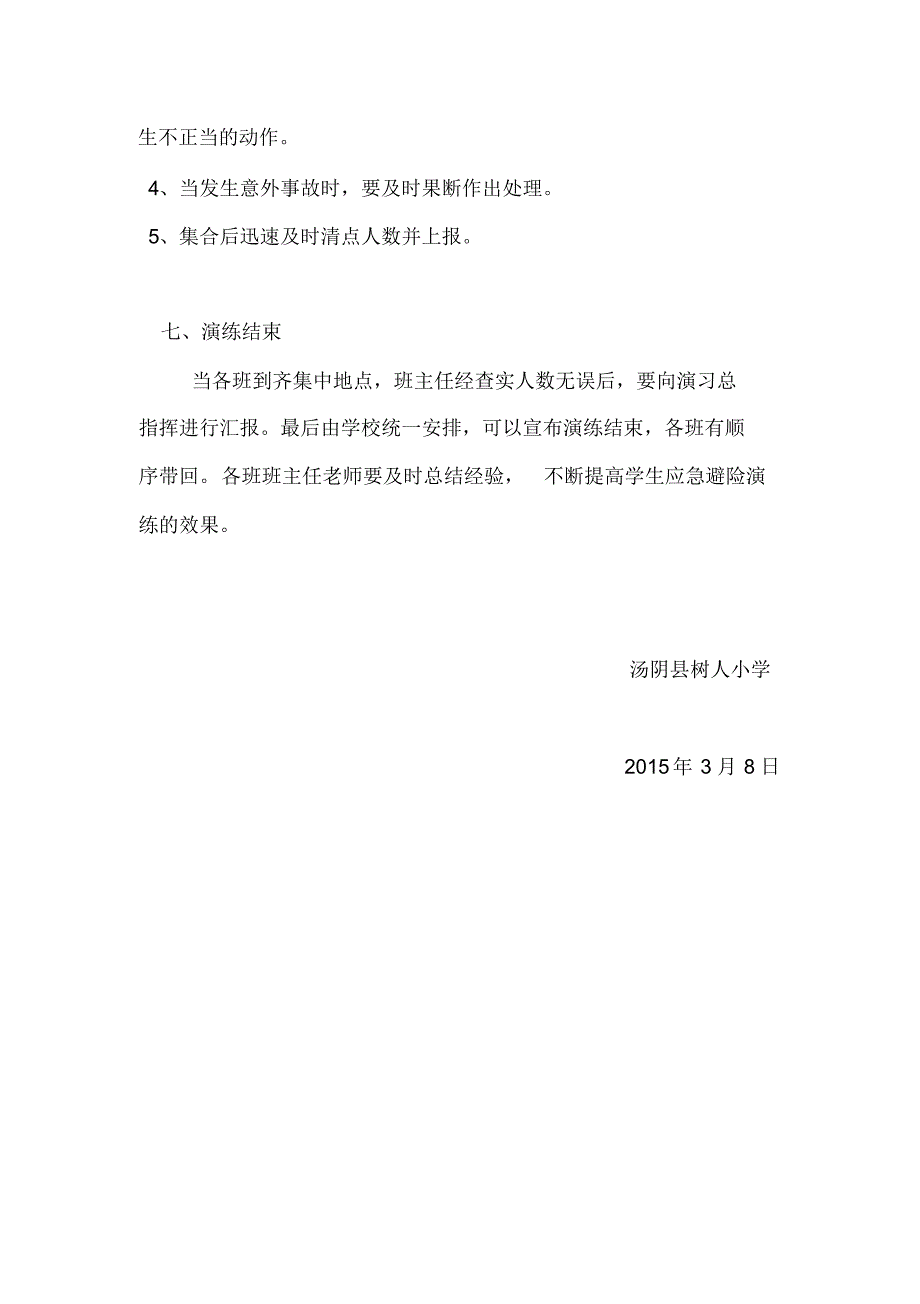 汤阴县树人小学安全应急预案3月_第4页