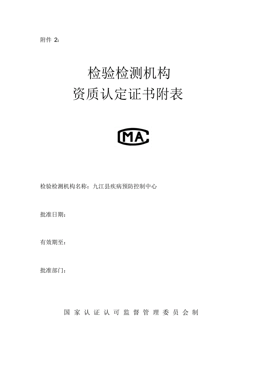 检验检测机构计量认证附表(食品类)_第1页