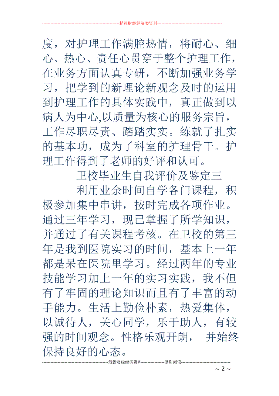 卫校毕业生自 我评价及鉴定(精选多篇)_第2页