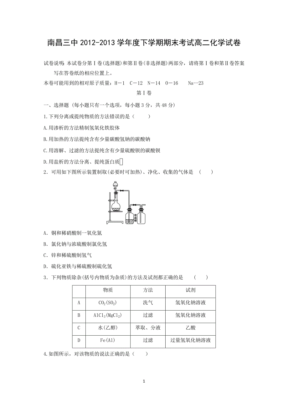 【化学】江西省南昌市南昌三中2012-2013学年度高二下学期期末考试_第1页