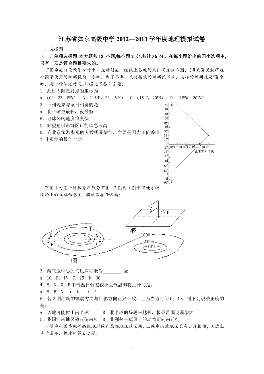 【地理】江苏省2012—2013学年度模拟试卷_第1页