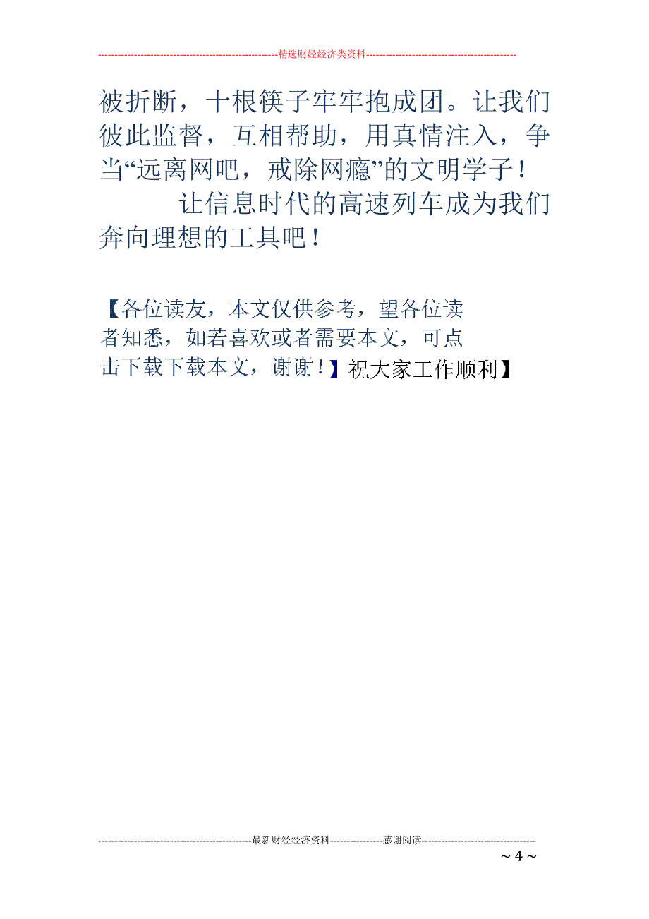 中学生演讲稿 ——远离网瘾_第4页