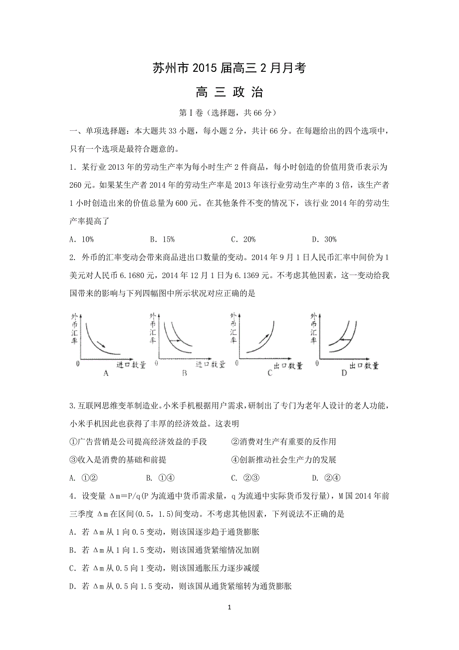 【政治】江苏省苏州市2015届高三2月月考_第1页