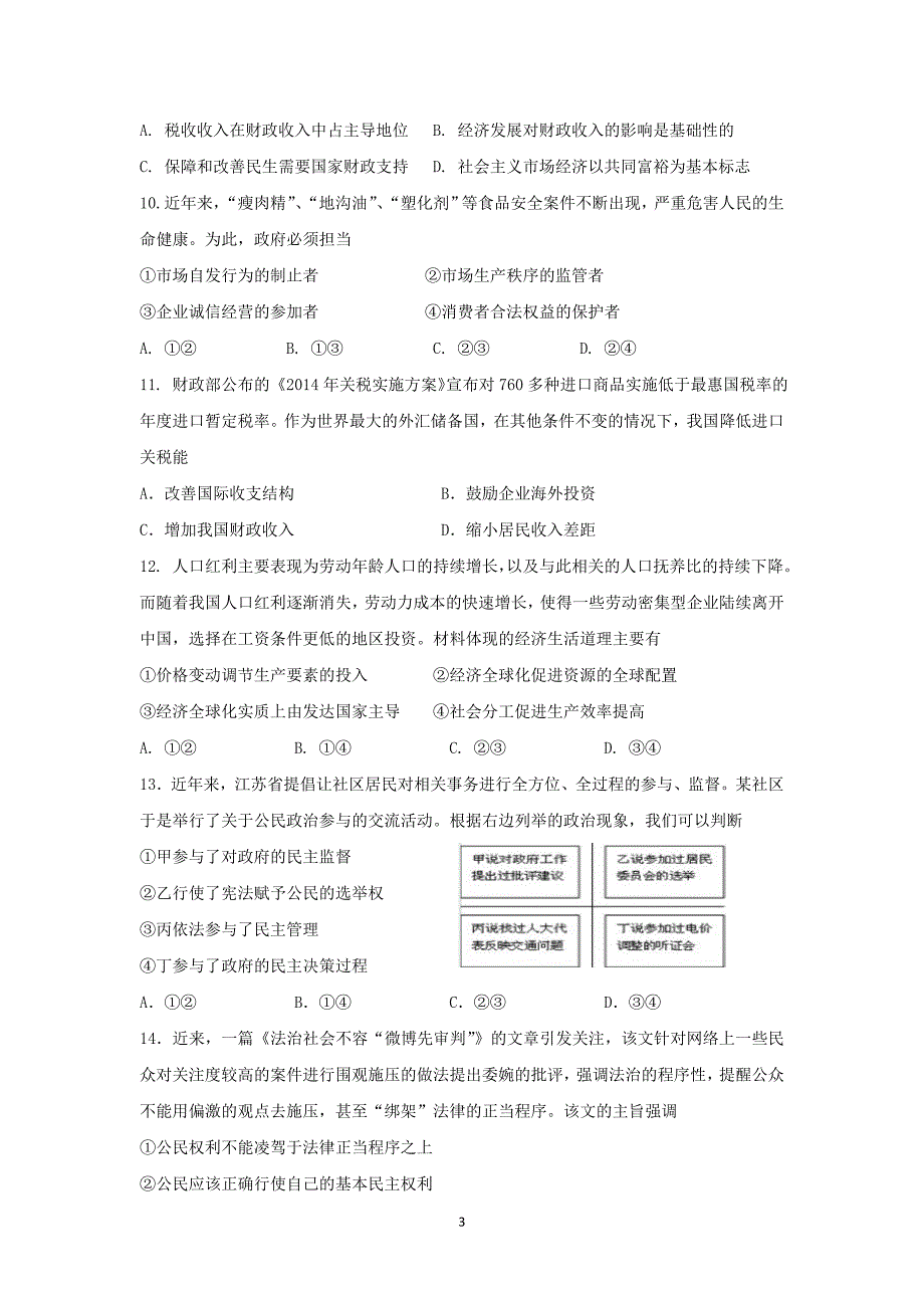 【政治】江苏省苏州市2015届高三2月月考_第3页