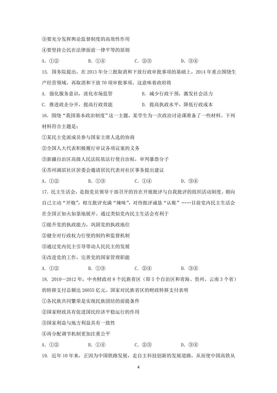 【政治】江苏省苏州市2015届高三2月月考_第4页