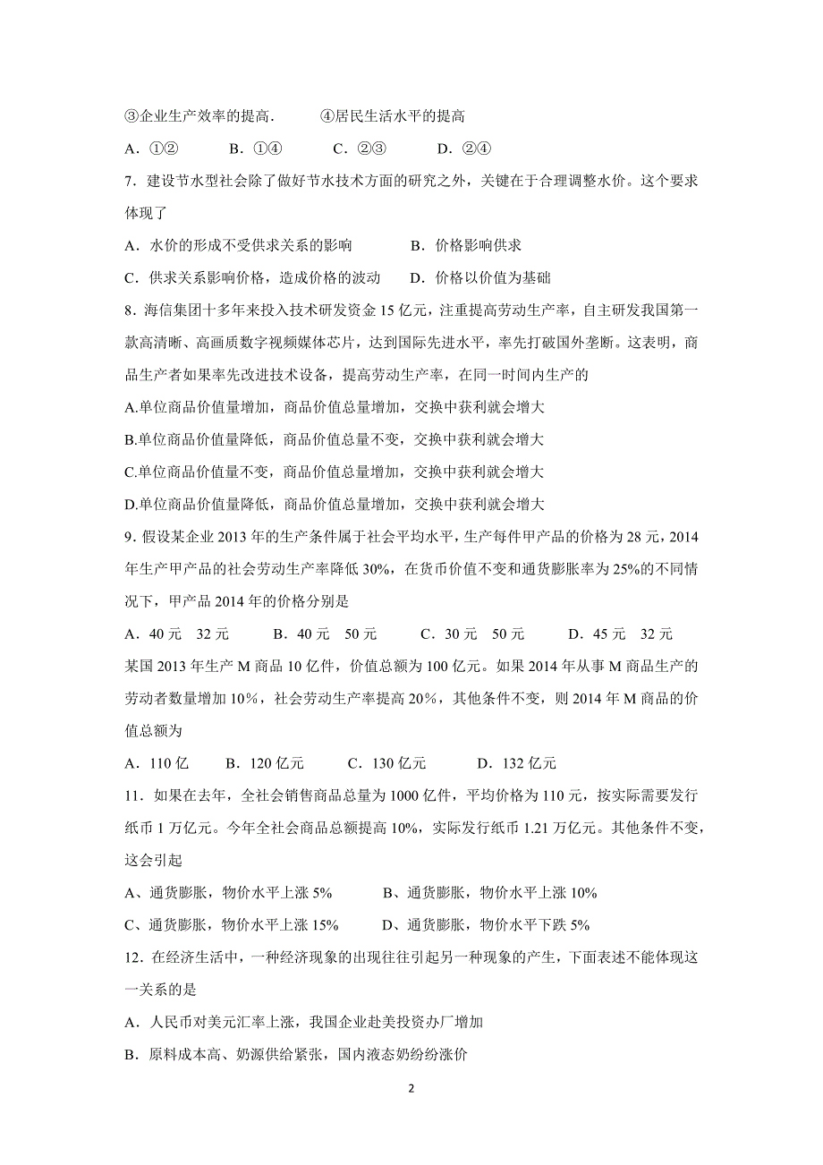 【政治】四川省米易中学2015届高三周测试题-1_第2页