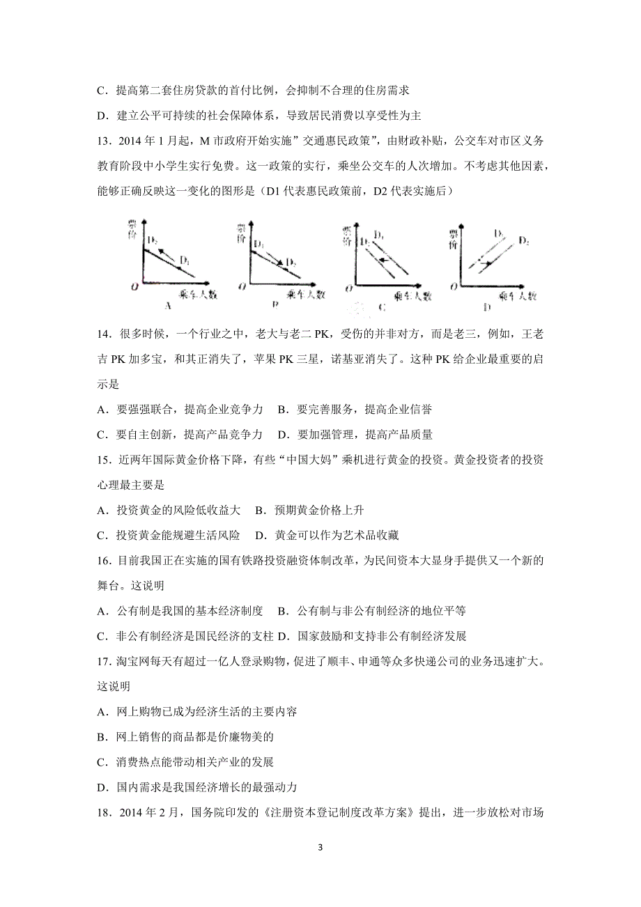 【政治】四川省米易中学2015届高三周测试题-1_第3页