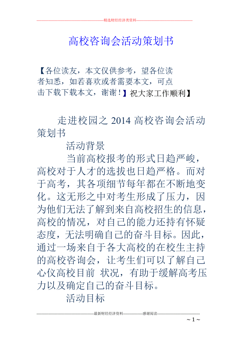 高校咨询会活 动策划书_第1页