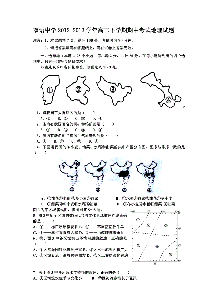 【地理】安徽省泗县双语中学2012-2013学年高二下学期期中考试试题_第1页