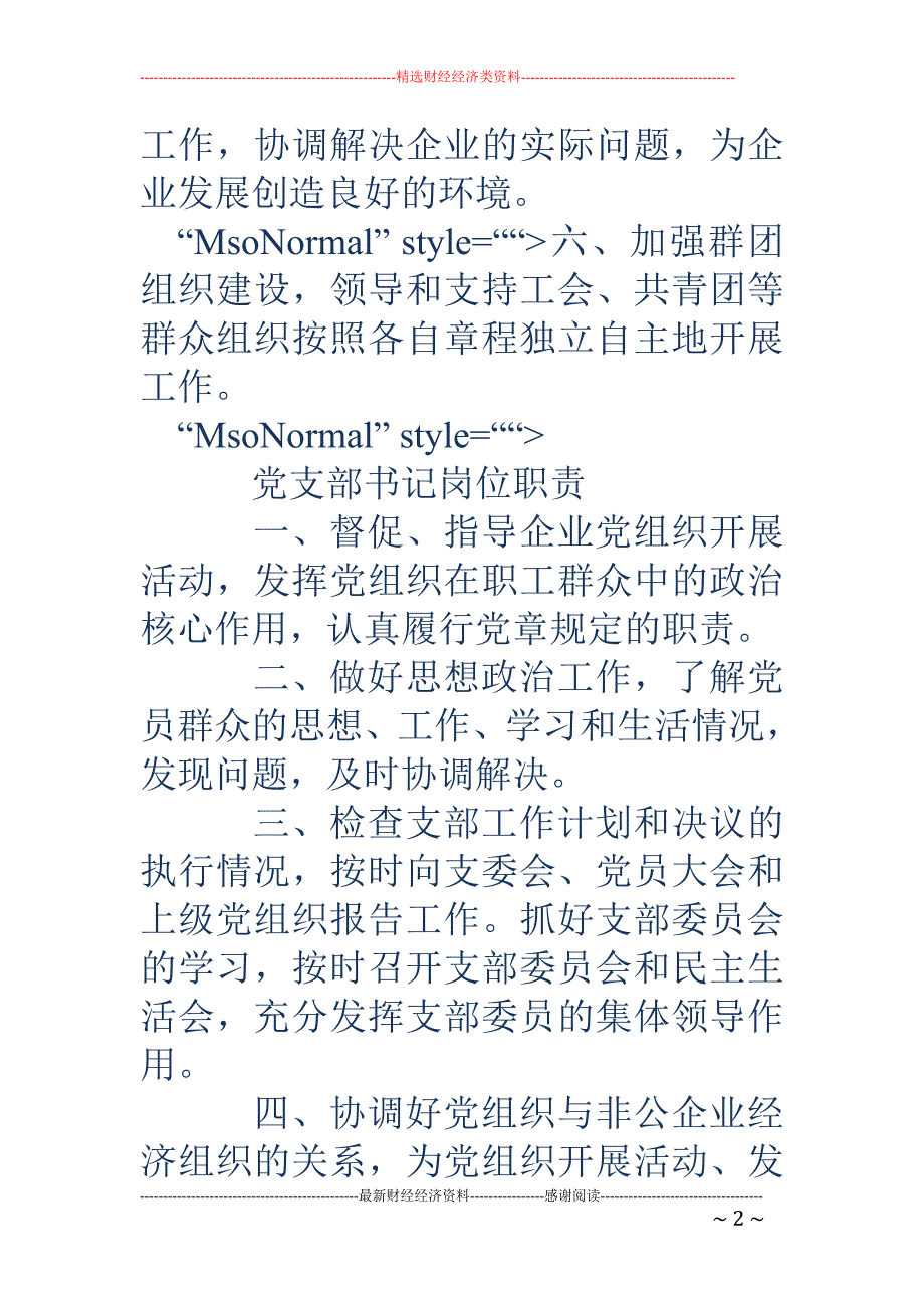 非公党支部制 度上墙_第2页