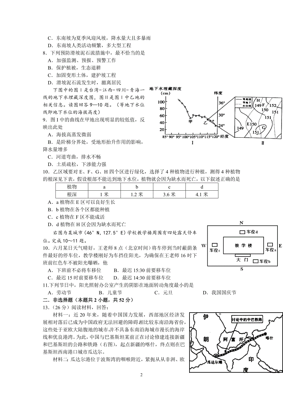 【地理】四川省攀枝花市第十二中学2013届高三强化训练考试试题（四）_第2页