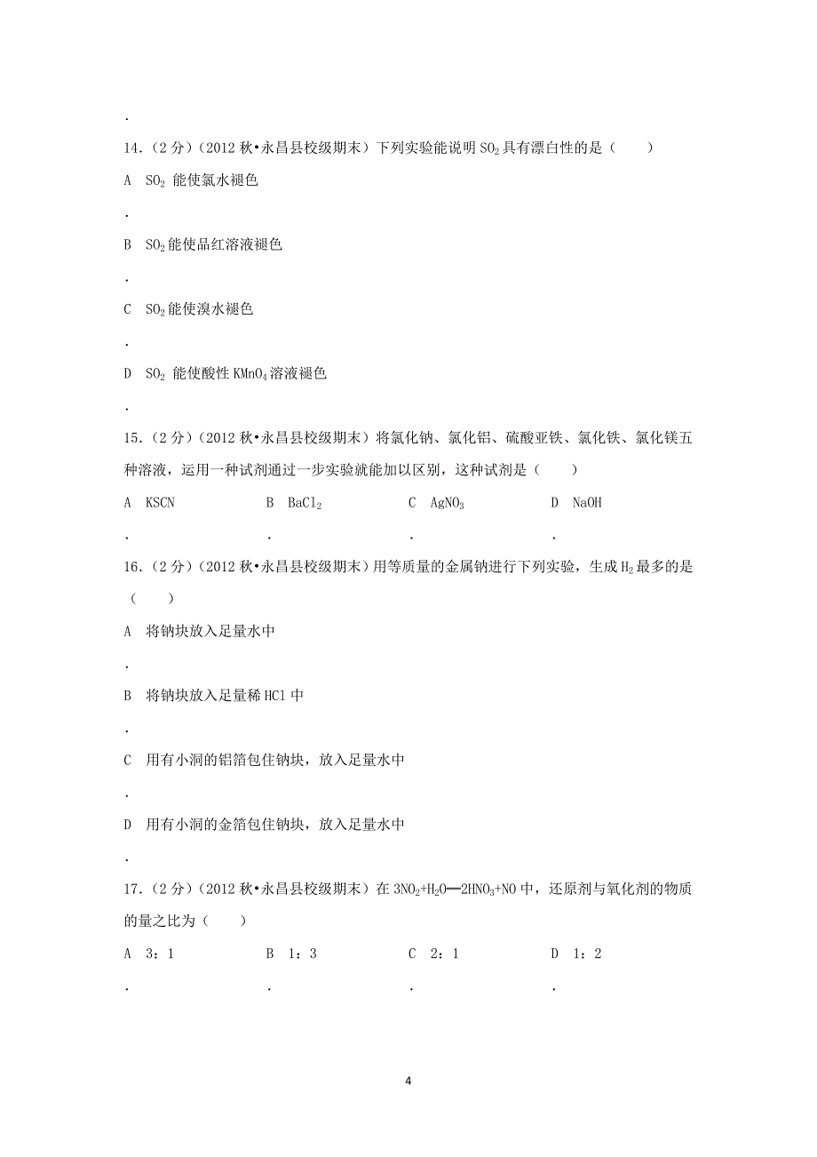 【化学】甘肃省金昌市永昌一中2012-2013学年高一（上）期末考试_第4页