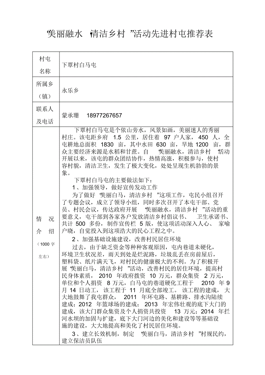 永乐下覃白马“美丽融水_清洁乡村”活动先进村屯推荐表_第1页