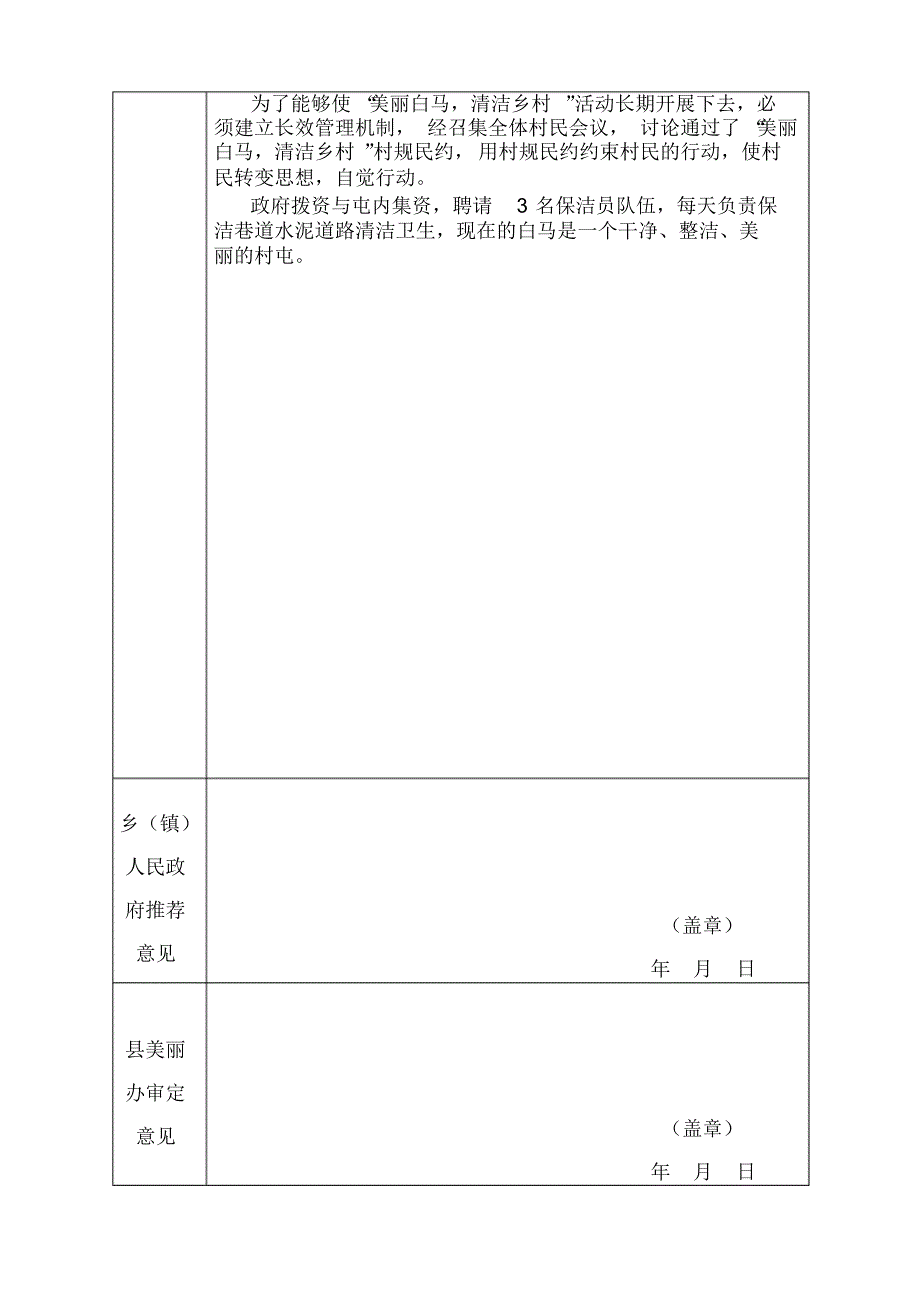 永乐下覃白马“美丽融水_清洁乡村”活动先进村屯推荐表_第2页