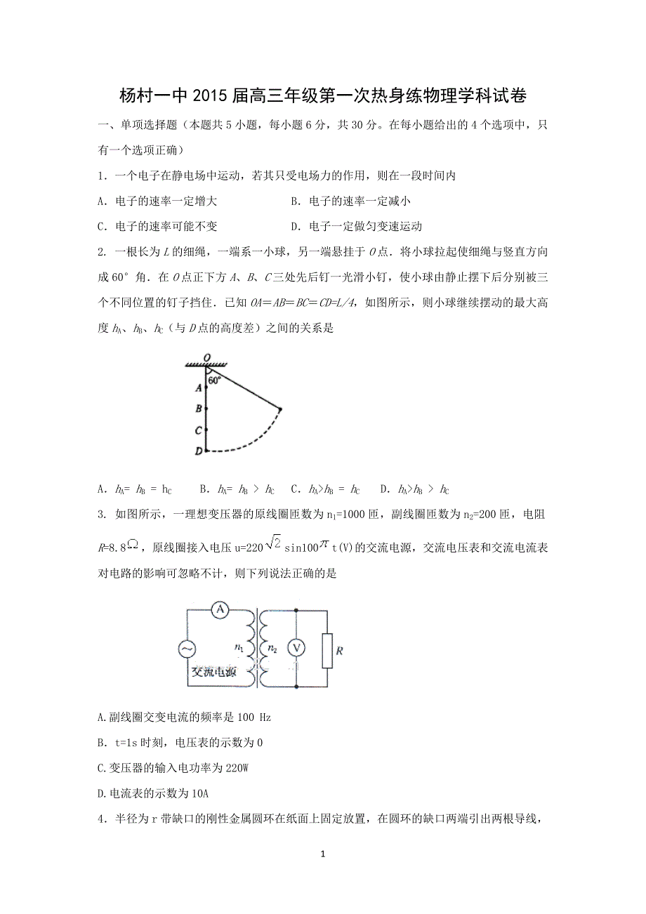 【物理】天津市武清区2015届高三下学期第一次热身练 _第1页