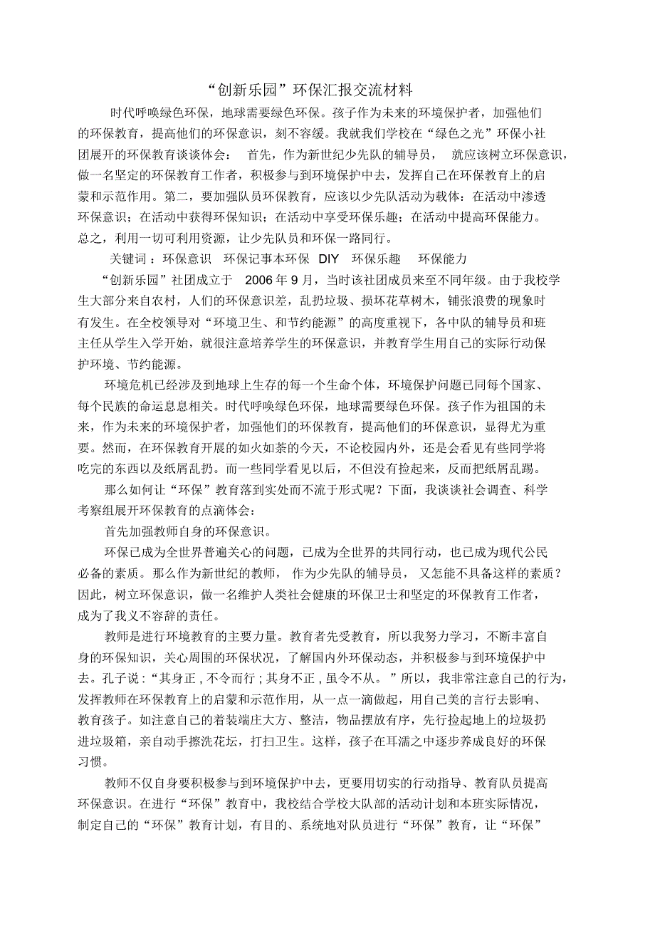 曹东庄小学环保社汇报交流_第1页