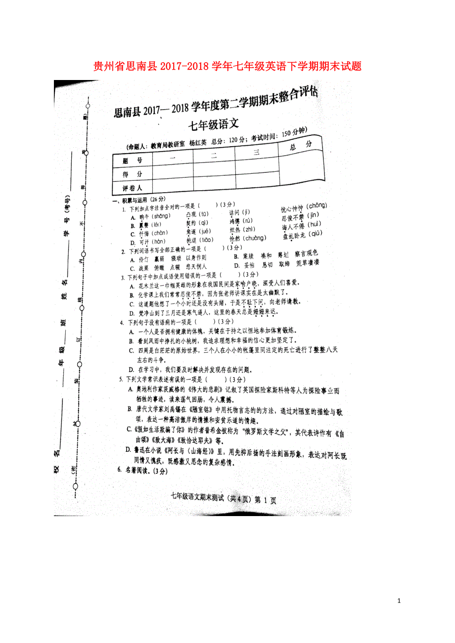 贵州省思南县2017_2018学年七年级英语下学期期末试题人教新目标版_第1页